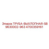 4700359161 ТРУБА-ВЫХЛОПНАЯ-SB9630002-963 Epiroc