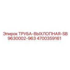 4700359161 ТРУБА-ВЫХЛОПНАЯ-SB9630002-963 Epiroc