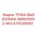 4700359161 ТРУБА-ВЫХЛОПНАЯ-SB9630002-963 Epiroc