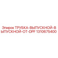 1310675400 ТРУБКА-ВЫПУСКНОЙ-ВЫПУСКНОЙ-ОТ-DPF (Epiroc)