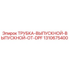 1310675400 ТРУБКА-ВЫПУСКНОЙ-ВЫПУСКНОЙ-ОТ-DPF (Epiroc)