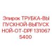 1310675400 ТРУБКА-ВЫПУСКНОЙ-ВЫПУСКНОЙ-ОТ-DPF (Epiroc)