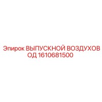 1610681500 ВЫПУСКНОЙ ВОЗДУХОВОД Epiroc