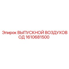 1610681500 ВЫПУСКНОЙ ВОЗДУХОВОД Epiroc