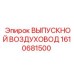 1610681500 ВЫПУСКНОЙ ВОЗДУХОВОД Epiroc