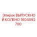 1604092700 ВЫПУСКНОЙ КОЛЕНО | Epiroc