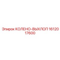 1612017600 КОЛЕНО-ВЫХЛОП Epiroc
