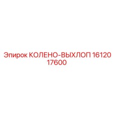 1612017600 КОЛЕНО-ВЫХЛОП Epiroc