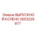 2653229977 ВЫПУСКНОЙ КОЛЕНО Epiroc