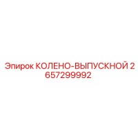 2657299992 КОЛЕНО-ВЫПУСКНОЙ Epiroc