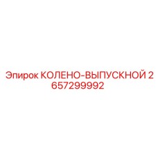 2657299992 КОЛЕНО-ВЫПУСКНОЙ Epiroc