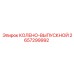 2657299992 КОЛЕНО-ВЫПУСКНОЙ Epiroc