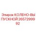 2657299992 КОЛЕНО-ВЫПУСКНОЙ Epiroc