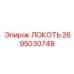 2695030748 ЛОКОТЬ Epiroc