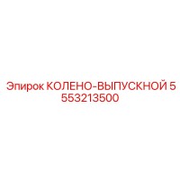 5553213500 Колено-выпускной Epiroc