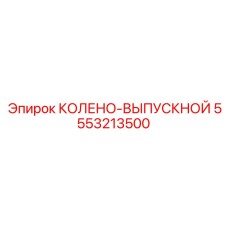 5553213500 Колено-выпускной Epiroc