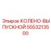 5553213500 Колено-выпускной Epiroc