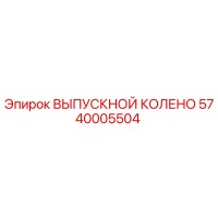 5740005504 ВЫПУСКНОЙ КОЛЕНО Epiroc