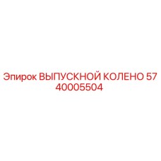 5740005504 ВЫПУСКНОЙ КОЛЕНО Epiroc
