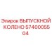 Оригинальный выпускной колено Epiroc 5740005504