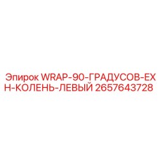 Угловое колено 90° 2657643728 для выхлопных труб буровых машин Epiroc