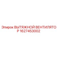 1627453002 ВЫТЯЖНОЙ ВЕНТИЛЯТОР Epiroc