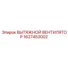1627453002 ВЫТЯЖНОЙ ВЕНТИЛЯТОР Epiroc