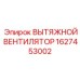 Вентилятор вытяжной системы Epiroc артикул 1627453002