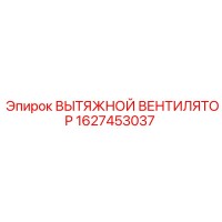 1627453037 ВЫТЯЖНОЙ ВЕНТИЛЯТОР Epiroc