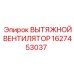 Изображение вытяжного вентилятора Epiroc 1627453037