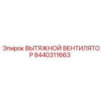 8440311663 ВЫТЯЖНОЙ ВЕНТИЛЯТОР Epiroc