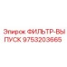 Фильтр выхлопной артикул 9753203665 Epiroc
