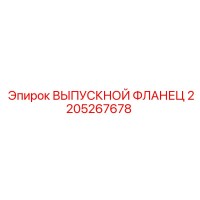 2205267678 ВЫПУСКНОЙ ФЛАНЕЦ Epiroc