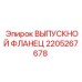 Жаропрочный фланец выхлопа 2205267678 Epiroc