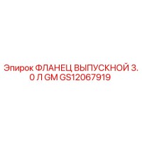 GS12067919 ФЛАНЕЦ ВЫПУСКНОЙ 3.0 Л GM Epiroc