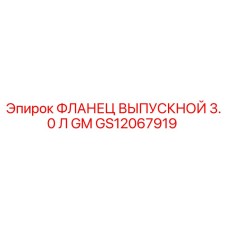 GS12067919 ФЛАНЕЦ ВЫПУСКНОЙ 3.0 Л GM Epiroc