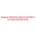 GS12067919 ФЛАНЕЦ ВЫПУСКНОЙ 3.0 Л GM Epiroc