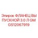 GS12067919 ФЛАНЕЦ ВЫПУСКНОЙ 3.0 Л GM Epiroc