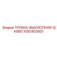1092402601 ТРУБКА-ВЫХЛОПНАЯ-QAS60 Epiroc