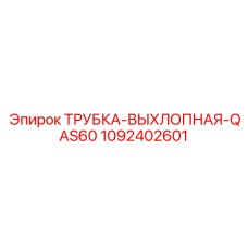 1092402601 ТРУБКА-ВЫХЛОПНАЯ-QAS60 Epiroc
