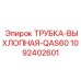 1092402601 ТРУБКА-ВЫХЛОПНАЯ-QAS60 Epiroc