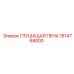 1614768000 ГЛУШАЩАЯ ПЕНА Epiroc