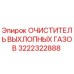Оригинальный очиститель выхлопных газов Epiroc артикул 3222322888