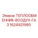 ТЕПЛООБМЕННИК-ВОЗДУХ-ГАЗ 1624921980 Epiroc