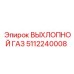 5112240008 ВЫХЛОПНОЙ ГАЗ Epiroc