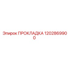 1202869900 ПРОКЛАДКА Epiroc