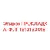 1613133018 ПРОКЛАДКА-ФЛГ Epiroc