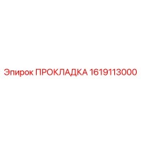 1619113000 ПРОКЛАДКА Epiroc