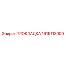1619113000 ПРОКЛАДКА Epiroc