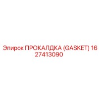 1627413090 ПРОКЛАДКА (GASKET) Epiroc